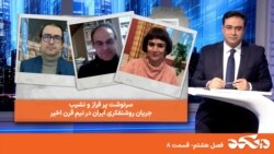 دی‌کد - سرنوشت پرفراز و نشیب جریان روشنفکری ایران در نیم قرن اخیر