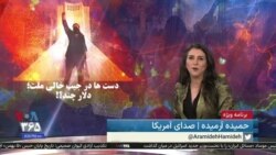 ویژه برنامه: دست ها در جیب خالی ملت؛ دلار چند؟!