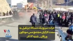 حرکت سریع یک دستگاه جرثقیل به سمت کارگران مجتمع مس سونگون ورزقان – شنبه ۱۳ آذر