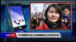 VOA连线(叶兵)：709家属李文足:王全璋被抓近三年生死不明