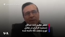 جعفر عظیم زاده: حداقل دستمزد کارگران در مقابل تورم منجمد نگه داشته شده 