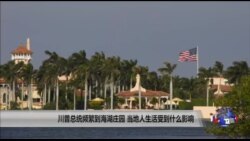 川普总统频繁到海湖庄园 当地人生活受何影响