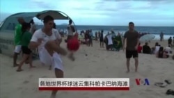 各地世界杯球迷云集科帕卡巴纳海滩