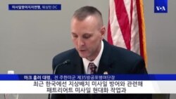 전 주한미군방공여단장 “한국 패트리어트 대대적 현대화”