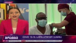 ამერიკა "მოდერნას" ვაქცინის ავტორიზაციის მოლოდინში