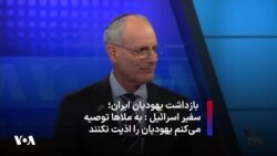  بازداشت یهودیان ایران؛ سفیر اسرائیل: به ملاها توصیه می‌کنم یهودیان را اذیت نکنند
