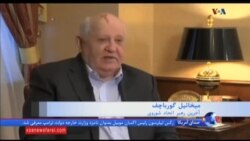 میخائیل گورباچف آخرین رهبر شوروی سابق: آمریکا و روسیه باید نزدیک شوند