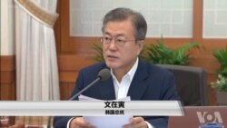 文在寅呼吁美朝大胆推动半岛无核化