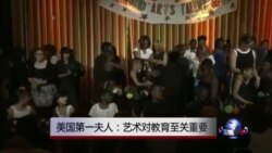 美国第一夫人：艺术对教育至关重要
