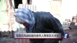 乌克兰内战给国内老年人带来巨大冲击