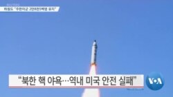 [VOA 뉴스] 하원도 “주한미군 2만8천5백명 유지”