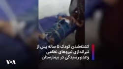 کشته‌شدن کودک ۵ ساله پس از تیراندازی نیروهای نظامی وعدم رسیدگی در بیمارستان