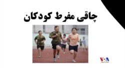 افزایش قابل ملاحظه چاقی مفرط کودکان