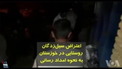 اعتراض سیل‌زدگان روستای عبدالخان پایین در نزدیکی شهر شوش به نحوه امداد رسانی