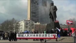 乌克兰顿城居民对未来前途意见分歧