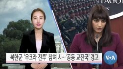 [VOA 뉴스 투데이] 북한군 ‘우크라 전투’ 참여 시…‘공동 교전국’ 경고 - 2024년 10월 25일