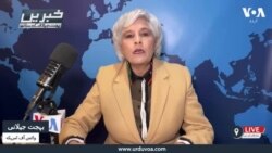 وی او اے اردو کی نیوز ہیڈ لائنز | 03 جنوری 2025