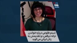 شبنم طلوعی درباره خواندن ترانه «برقص» و تقدیمش به زنان ایرانی می‌گوید