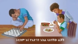 ኦቲዝም ያለባቸውን ህፃናት እንዴት ለውጤት ማብቃት ይቻላል?