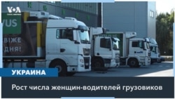 Украинки идут в водители грузовиков 