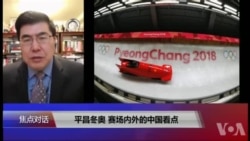 焦点对话：平昌冬奥，赛场内外的中国看点