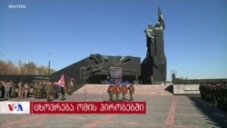 ცხოვრება ომში