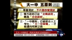 海峡论谈:大一中架构-两岸僵局新解方能否奏效？
