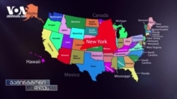 4 უბანი ერთ მისამართზე და ათასობით რეგისტრირებული ამომრჩეველი ნიუ-იორკში