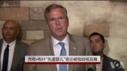 杰布·布什‘先遣婴儿’言论被指歧视亚裔