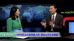 科技101：FBI为执法可黑美国人民 国会议员誓言推翻