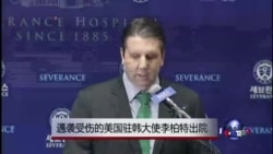 美国驻韩大使李柏特出院