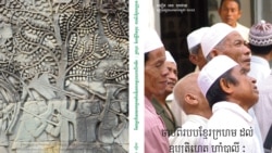 បទសម្ភាស​ជាមួយ​អ្នកនិពន្ធ អេង កុកថាយ៖ បញ្ហា​ដែល​ជនជាតិ​ចាម​ប្រឈម