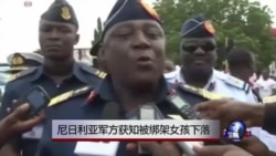 尼日利亚军方获知被绑架女孩下落