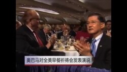 奥巴马对全美早餐祈祷会发表演说