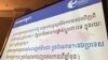 Transparency International released Corruption Index Perception (CIP) in Phnom Penh on January 25, 2017. (Hean Socheata/ VOA Khmer)