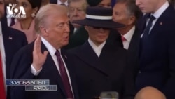 აშშ-ის ახალი პრეზიდენტი, პირველი გადაწყვეტილებები და ინტერვიუ სალომე ზურაბიშვილთან