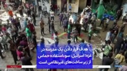 هدف قرار دادن یک مدرسه در غزه؛ اسرائيل: سوءاستفاده حماس از زیر ساخت‌های غیرنظامی است
