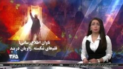 ویژه برنامه: تاوان اطلاع‌رسانی؛ قلم‌های شکسته٬ راویان دربند