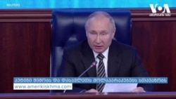 პუტინი შიშობს და დასავლეთთან დიალოგისთვის მზად არის - სტუდია ვაშინგტონი