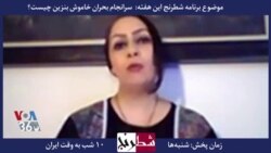 بخشی از شطرنج –نرگس منصوری: جمهوری اسلامی همیشه دست در جیب مردم کرده و نگران تکرار اعتراضات است