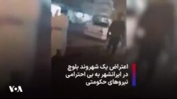 اعتراض یک شهروند بلوچ در ایرانشهر به بی احترامی نیروهای حکومتی
