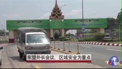 东盟外长会议重点讨论区域安全