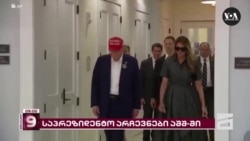 აშშ-ში საპრეზიდენტო და კონგრესის არჩევნების ხმებს ითვლიან