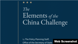 美国国务院政策规划办公室2020年11月17日发表的有关中国挑战的研究报告。