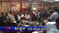 VOA សង្ខេប៖ ព្រឹត្តិការណ៍សំខាន់ៗនៅកម្ពុជាក្នុងសប្តាហ៍ទី៤ សីហា ២០១៧