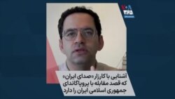 آشنایی با کارزار «صدای ایران» که قصد مقابله با پروپاگاندای جمهوری اسلامی ایران را دارد