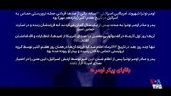 وقتی هنوز امیدی بود؛ گفت‌وگو با مادر و پدر اومر نوترا، شهروند کشته شده به‌دست حماس
