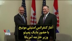 آغاز کنفرانس امنیتی مونیخ با حضور مایک پمپئو وزیر خارجه آمریکا