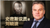VOA专访：史密斯议员谈如何延续刘晓波精神遗产