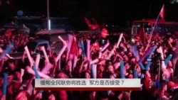 缅甸全民联势将胜选 军方是否接受？